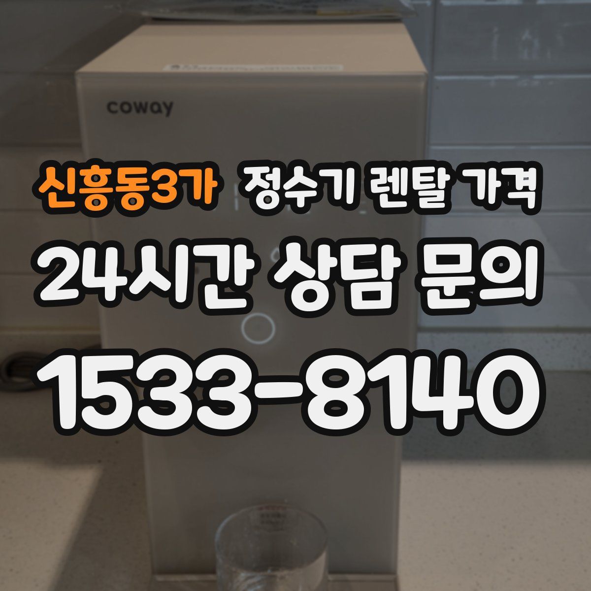 신흥동3가 정수기 렌탈 가격