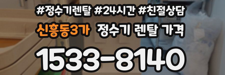 신흥동3가 정수기 렌탈 가격