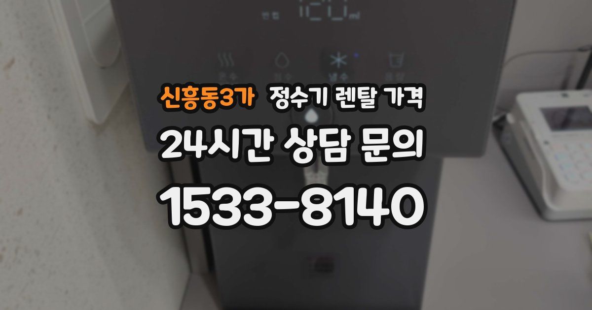 신흥동3가 정수기 렌탈 가격