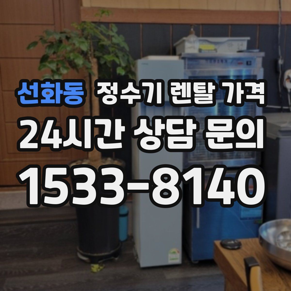 선화동 정수기 렌탈 가격 유지 관리 비용까지 계산하는 방법