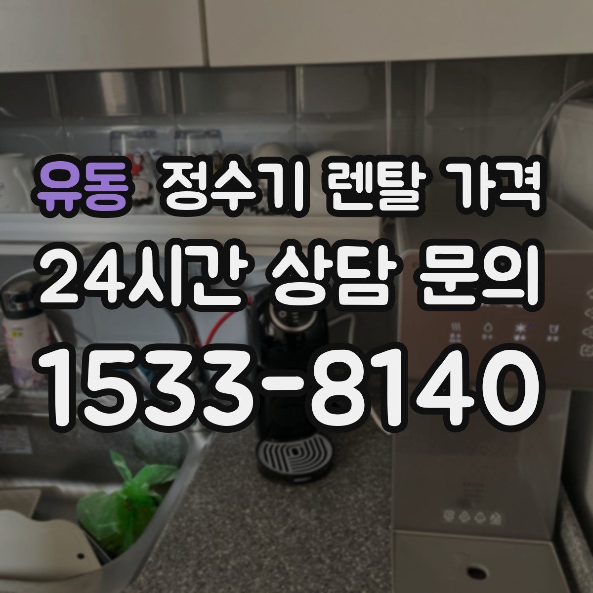 유동 정수기 렌탈 가격