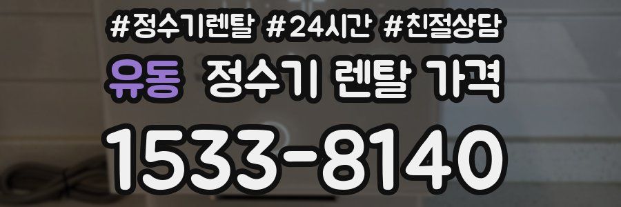 유동 정수기 렌탈 가격