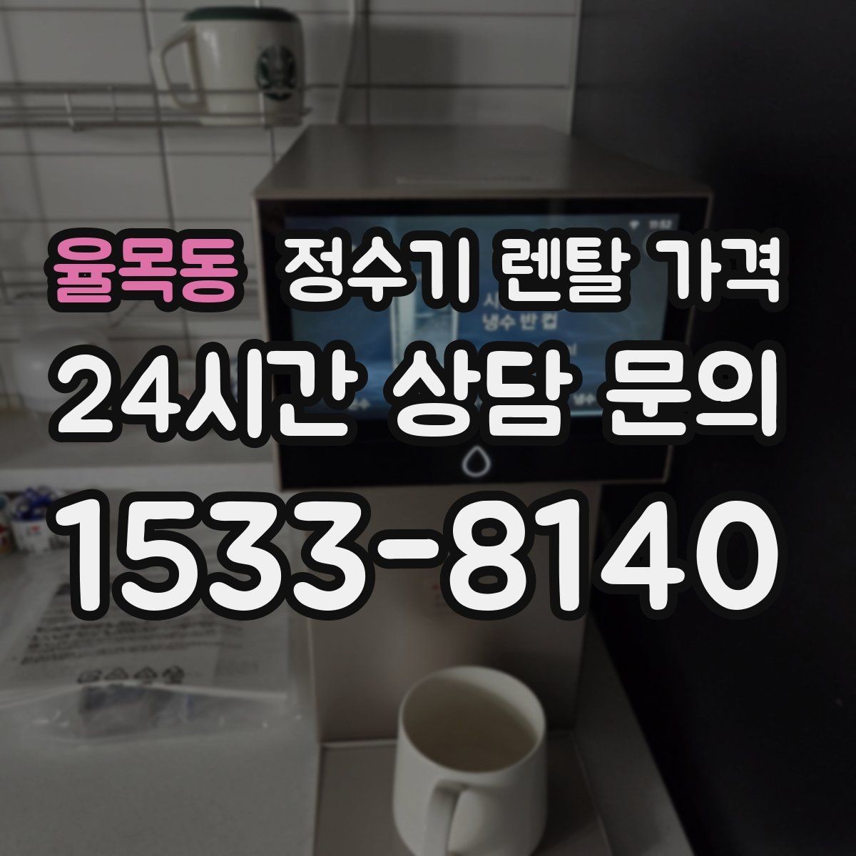 율목동 정수기 렌탈 가격 이벤트가 많을 때 비교하는 방법