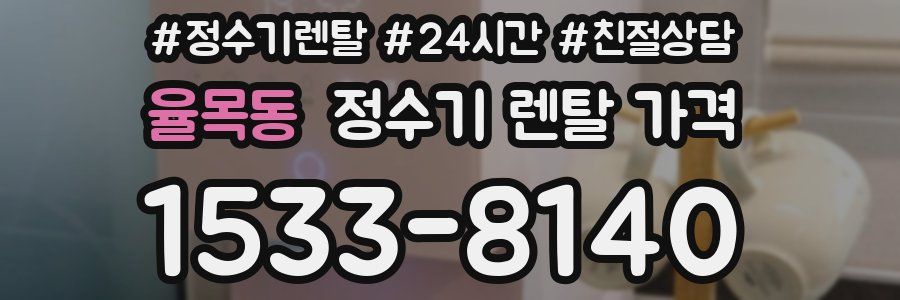 율목동 정수기 렌탈 가격