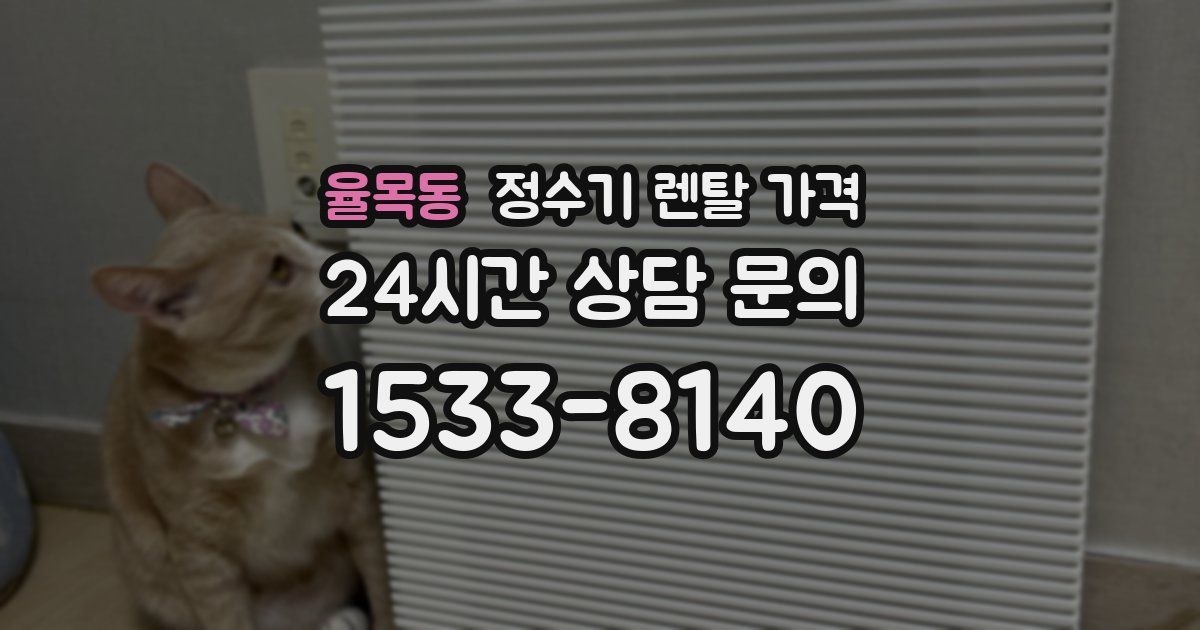 율목동 정수기 렌탈 가격