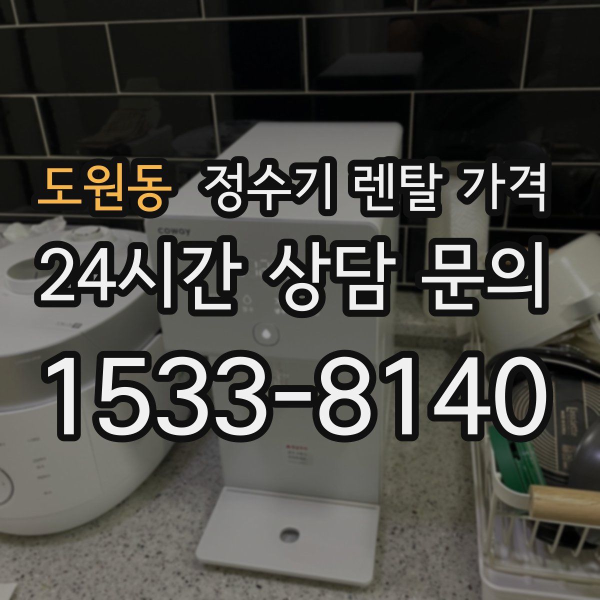 도원동 정수기 렌탈 가격