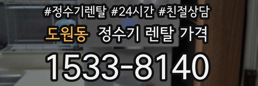 도원동 정수기 렌탈 가격