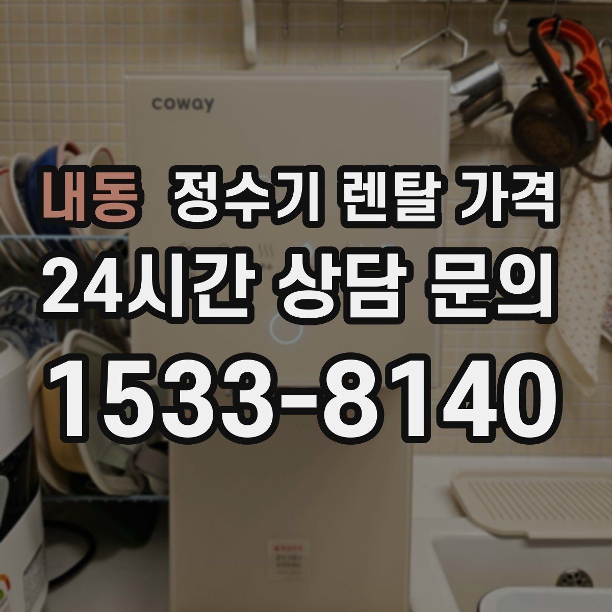 내동 정수기 렌탈 가격 전화 상담과 온라인 신청 차이