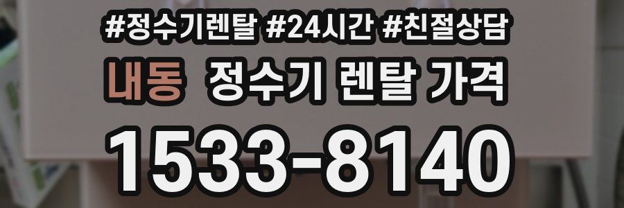 내동 정수기 렌탈 가격