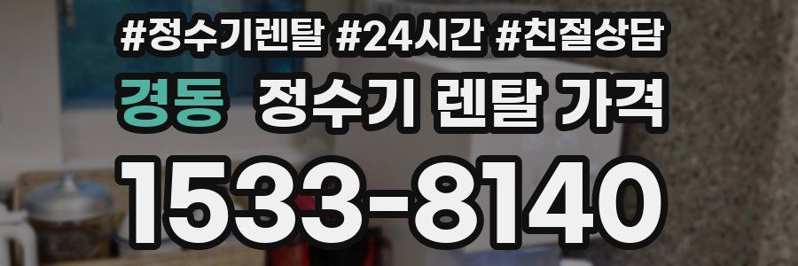 경동 정수기 렌탈 가격