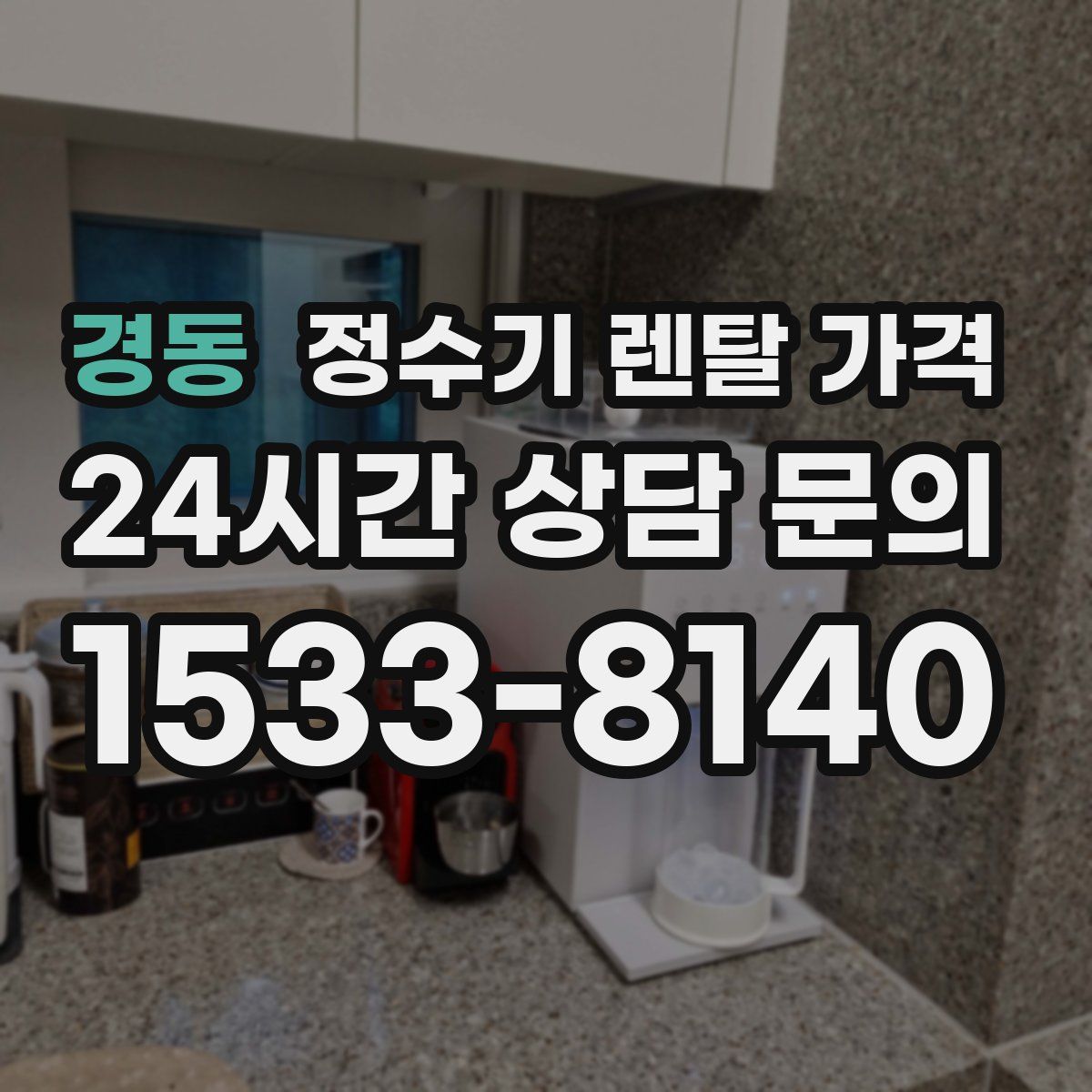 경동 정수기 렌탈 가격