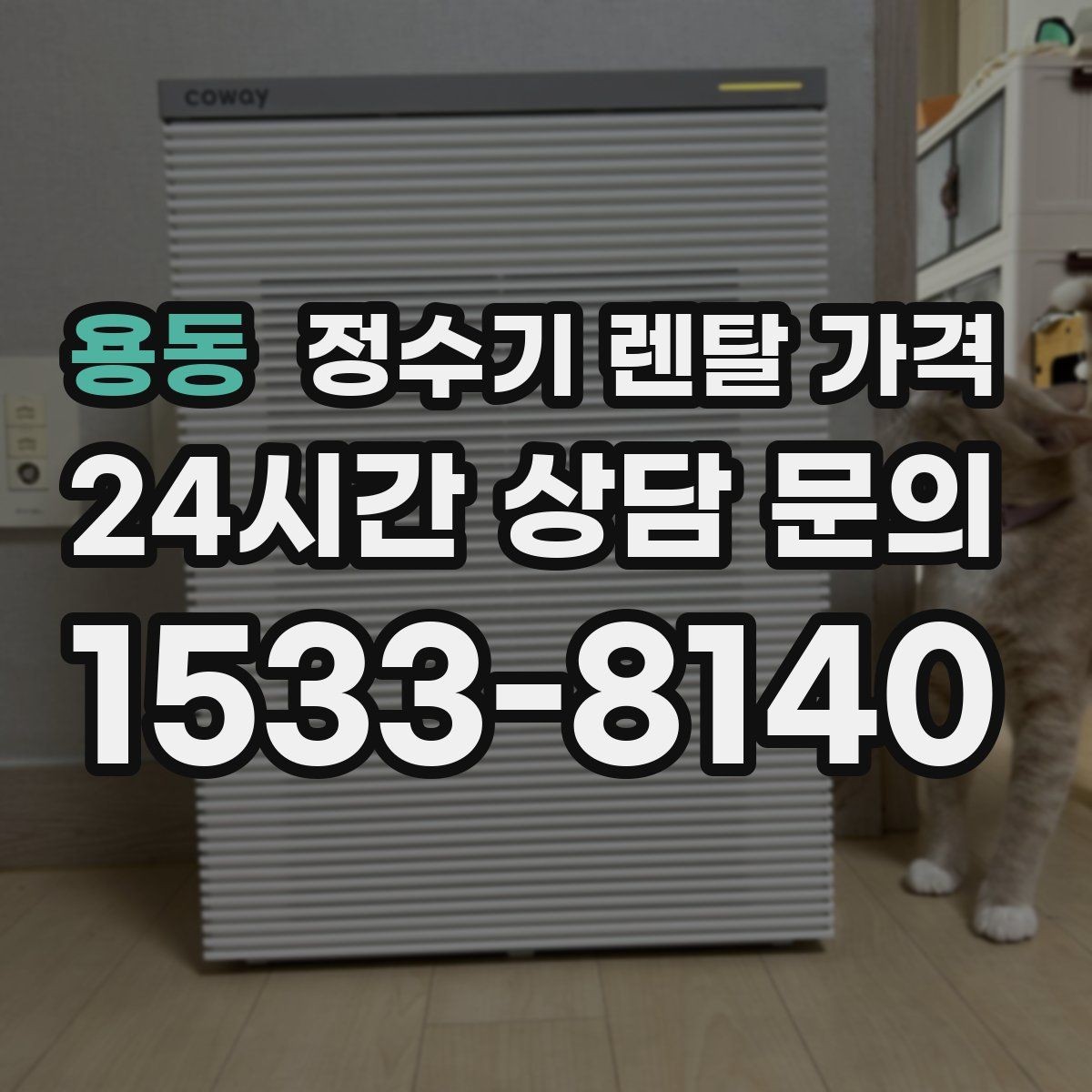 용동 정수기 렌탈 가격 월초와 월말 설치 차이