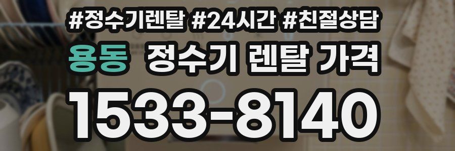 용동 정수기 렌탈 가격