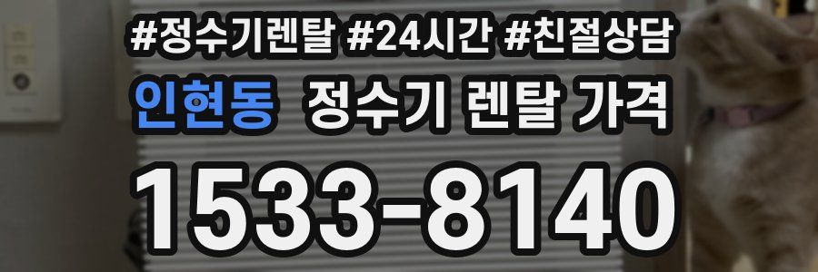 인현동 정수기 렌탈 가격