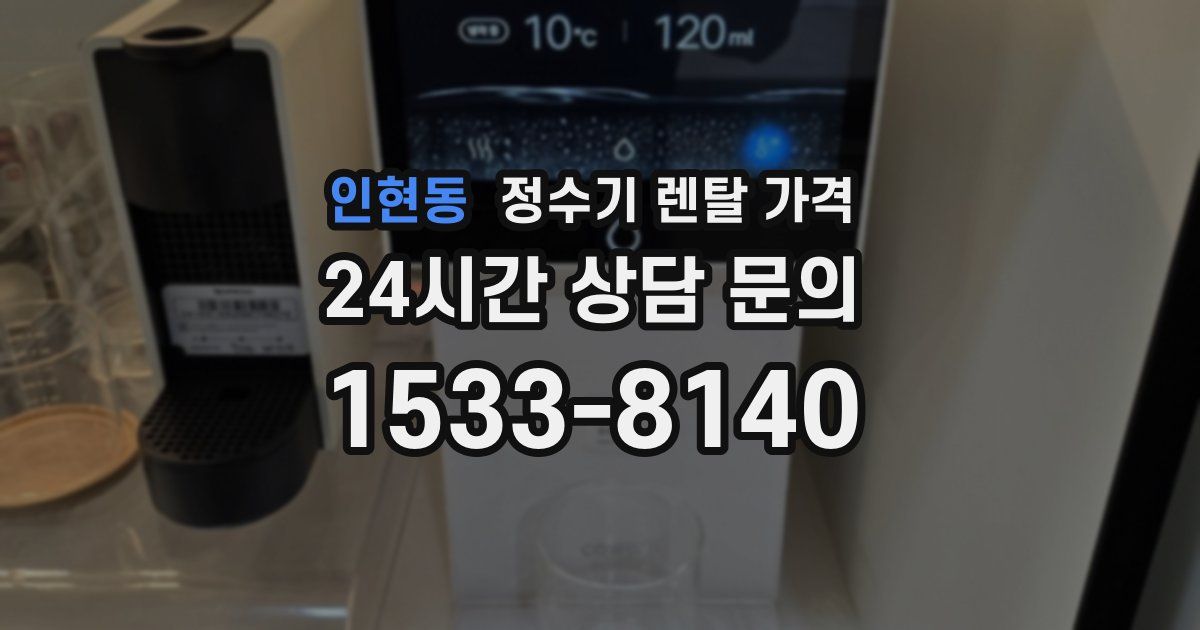 인현동 정수기 렌탈 가격