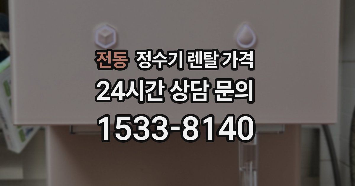 전동 정수기 렌탈 가격