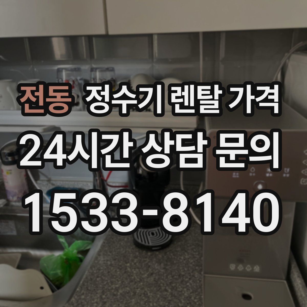 전동 정수기 렌탈 가격