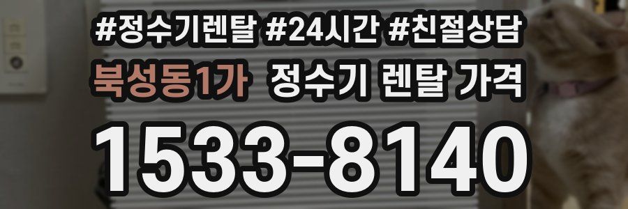 북성동1가 정수기 렌탈 가격