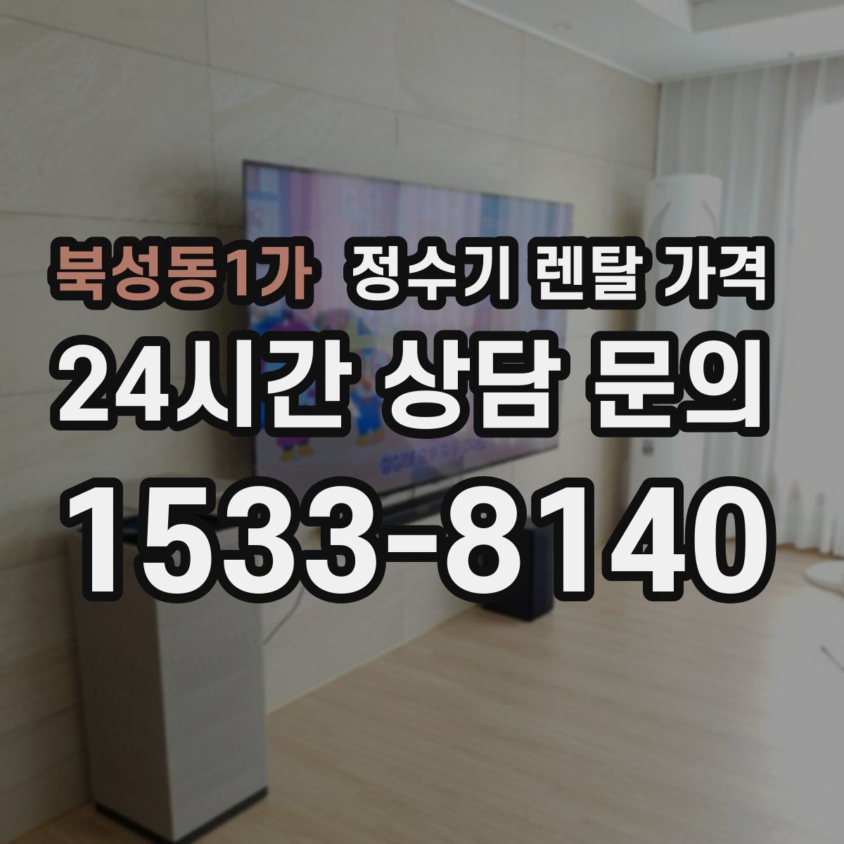 북성동1가 정수기 렌탈 가격