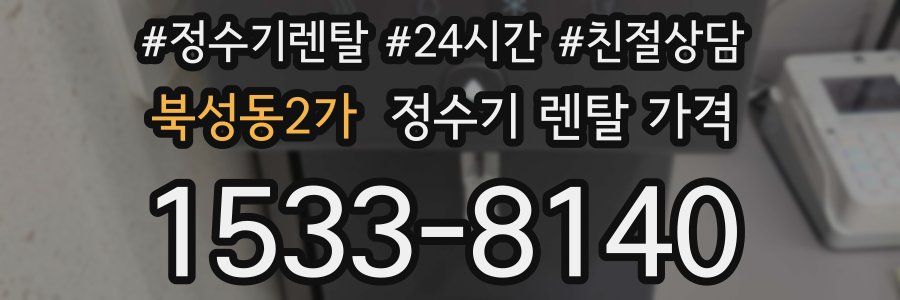 북성동2가 정수기 렌탈 가격