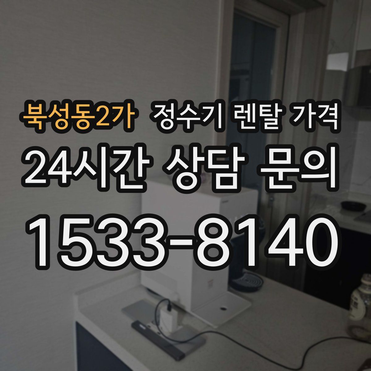 북성동2가 정수기 렌탈 가격