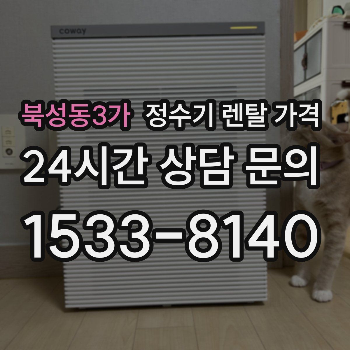 북성동3가 정수기 렌탈 가격