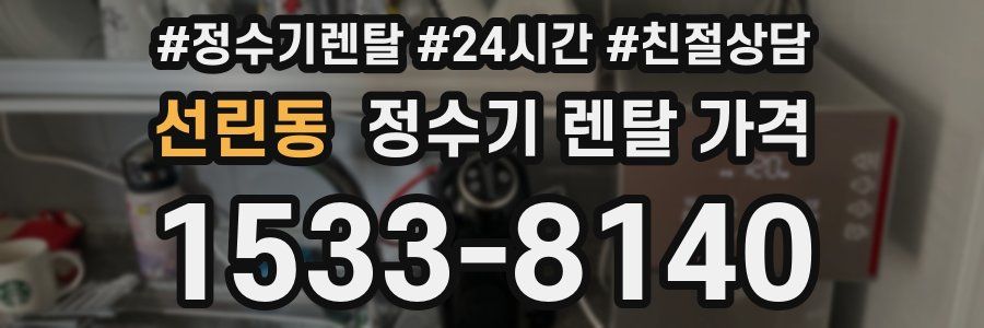 선린동 정수기 렌탈 가격