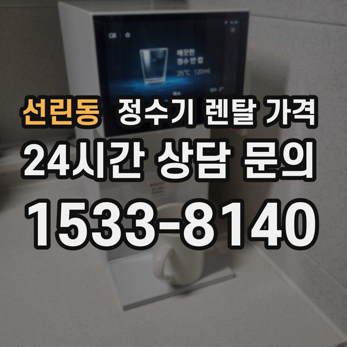 선린동 정수기 렌탈 가격