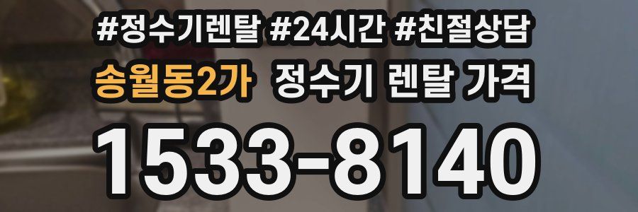 송월동2가 정수기 렌탈 가격