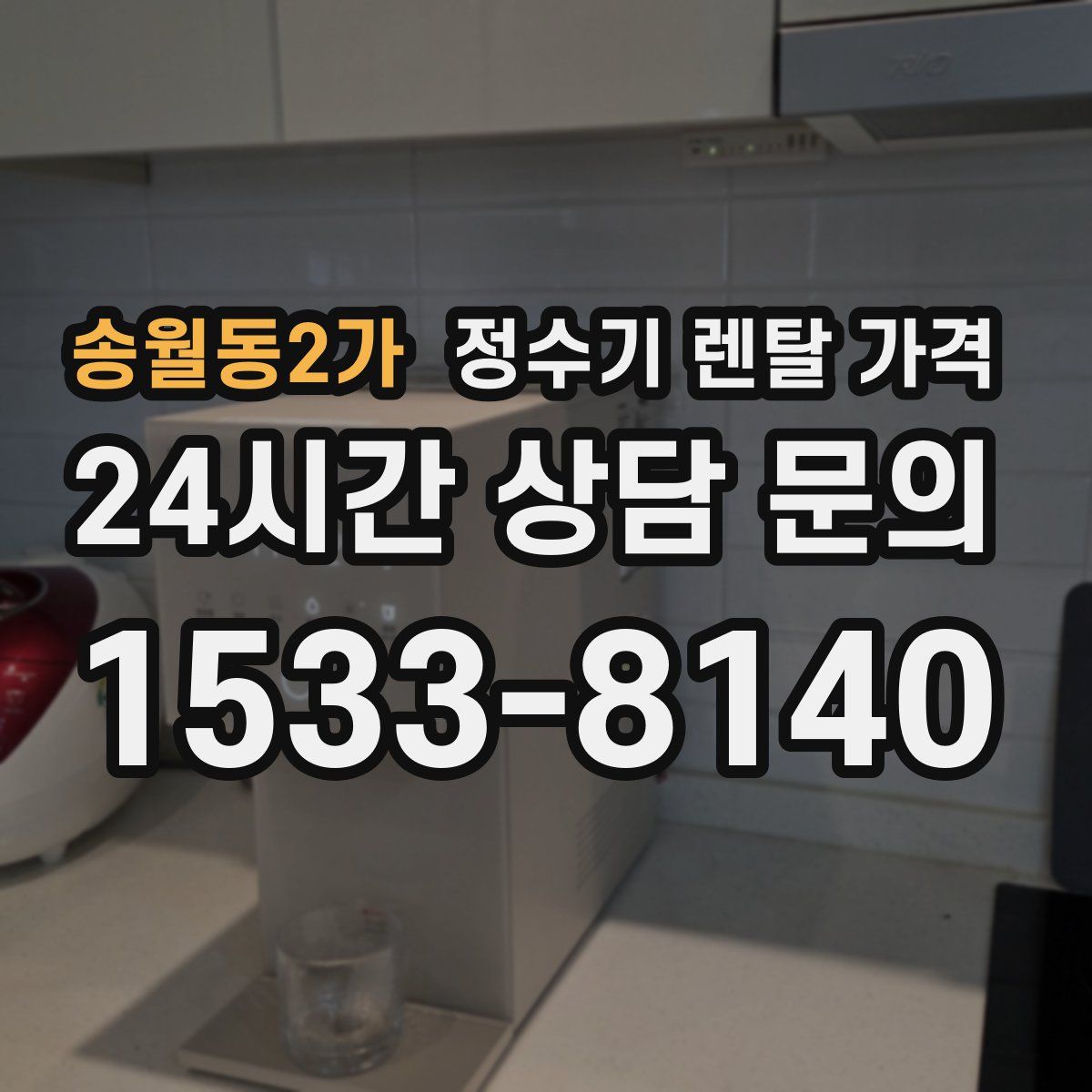 송월동2가 정수기 렌탈 가격