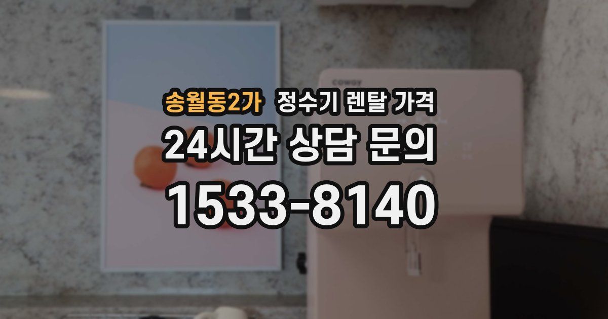 송월동2가 정수기 렌탈 가격
