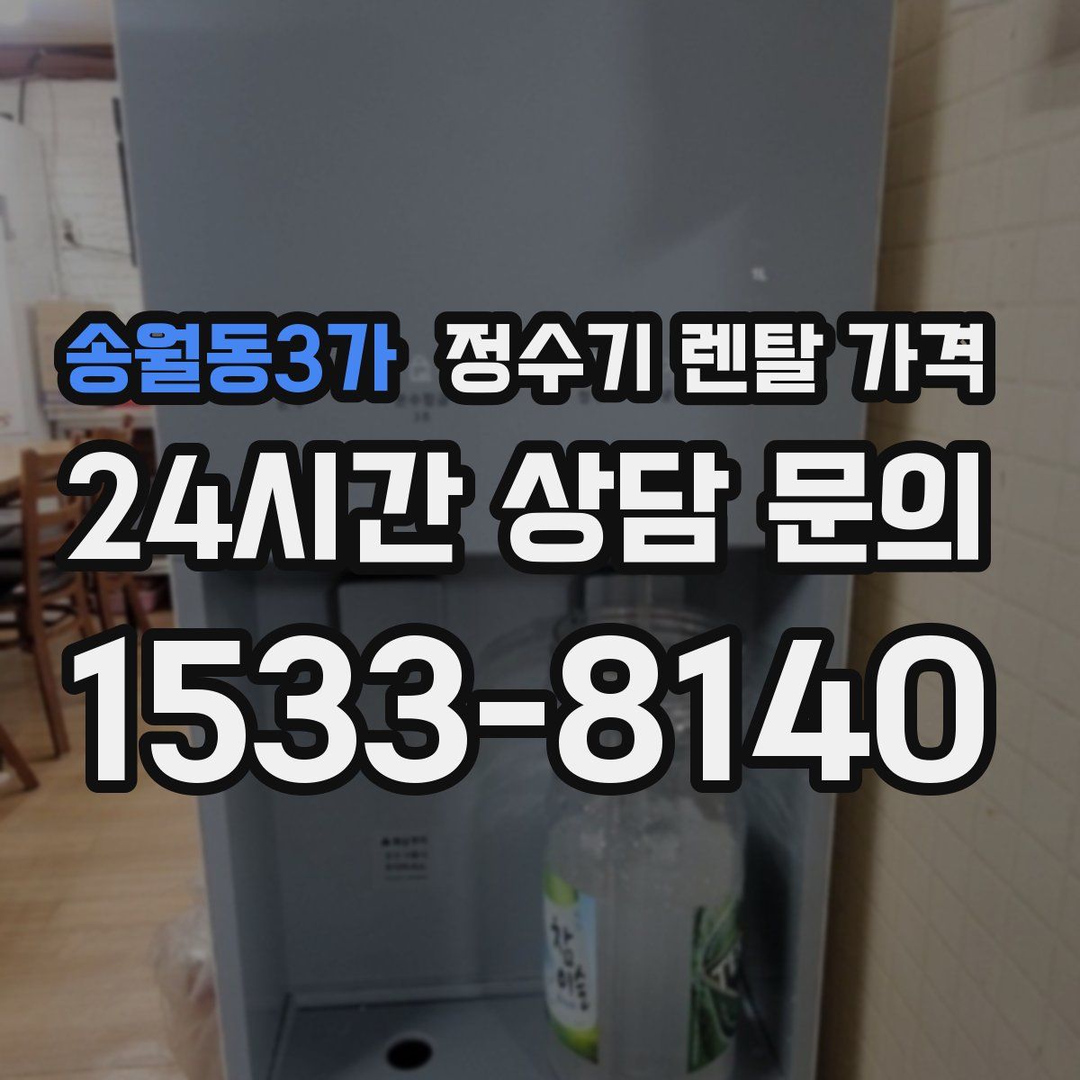 송월동3가 정수기 렌탈 가격