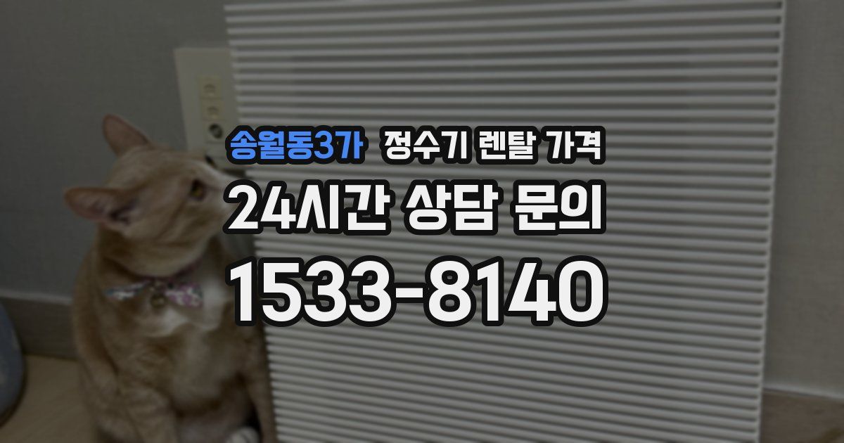 송월동3가 정수기 렌탈 가격