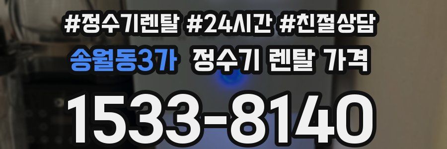 송월동3가 정수기 렌탈 가격