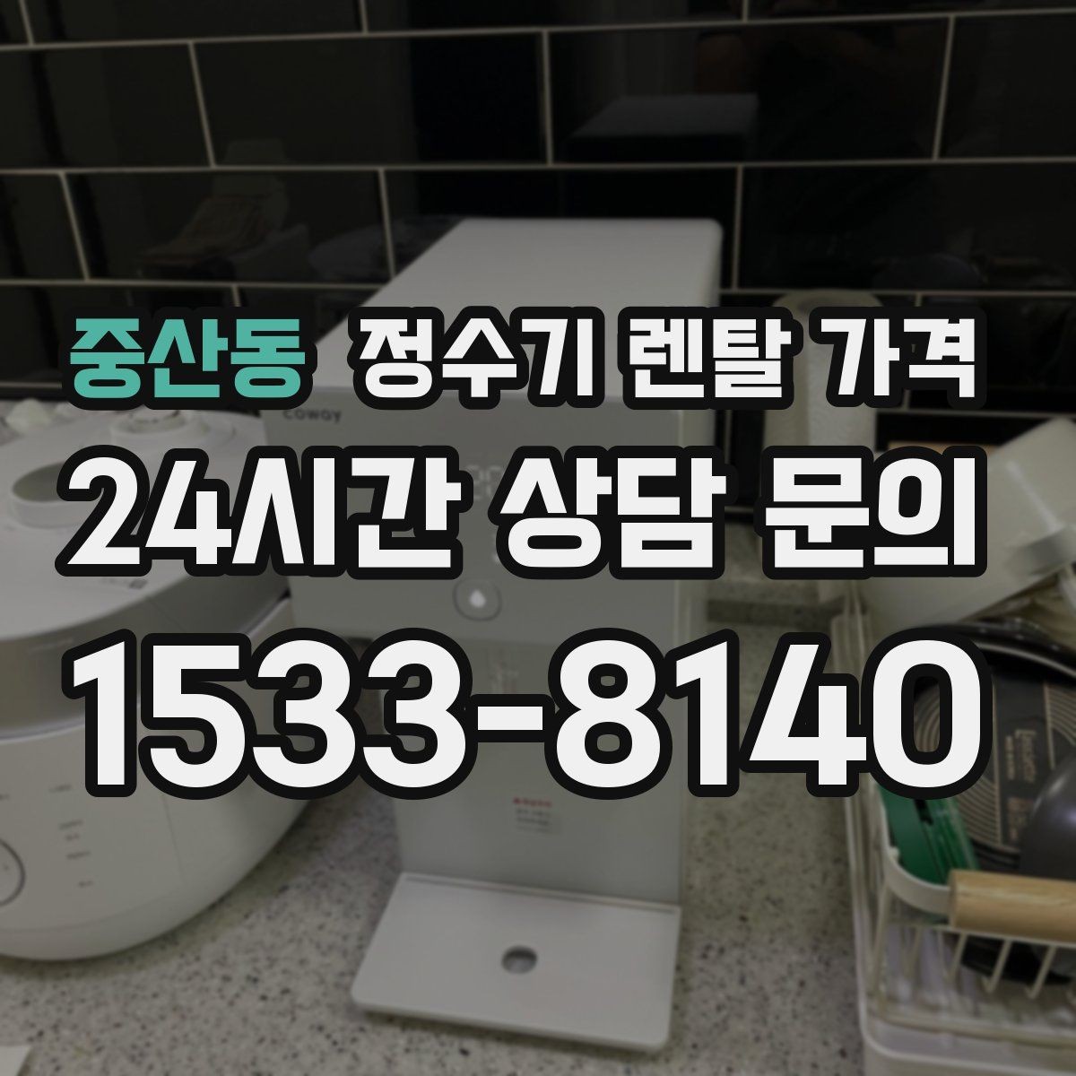 중산동 정수기 렌탈 가격 사용 패턴에 따라 달라지는 추천 기준