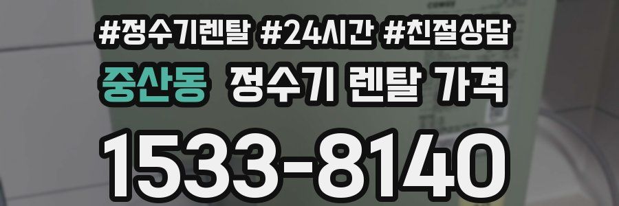 중산동 정수기 렌탈 가격