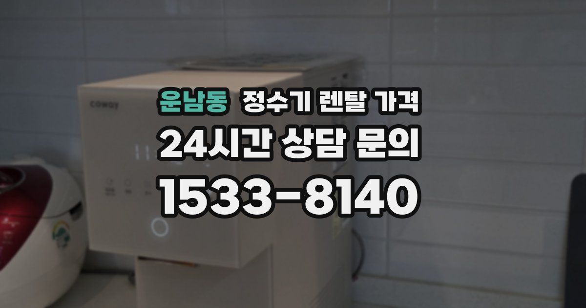 운남동 정수기 렌탈 가격
