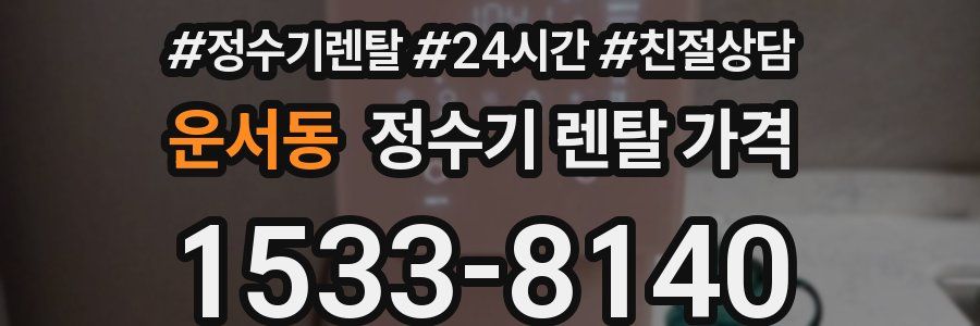 운서동 정수기 렌탈 가격