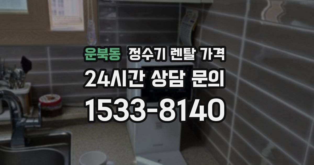 운북동 정수기 렌탈 가격