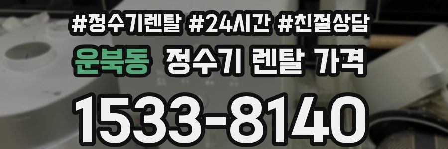운북동 정수기 렌탈 가격