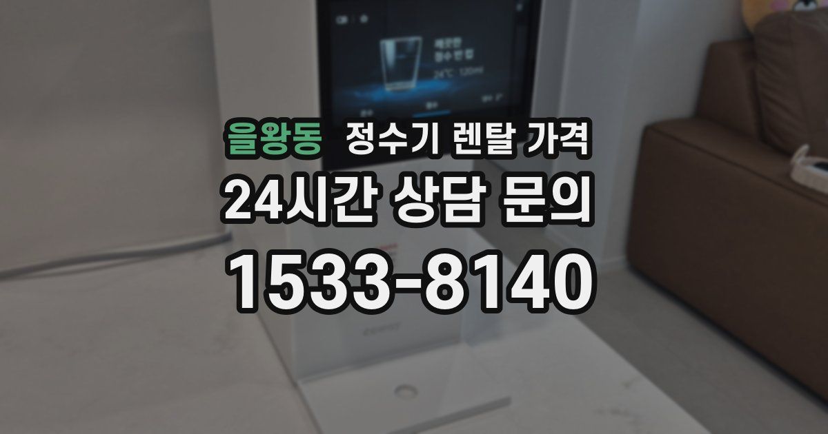 을왕동 정수기 렌탈 가격