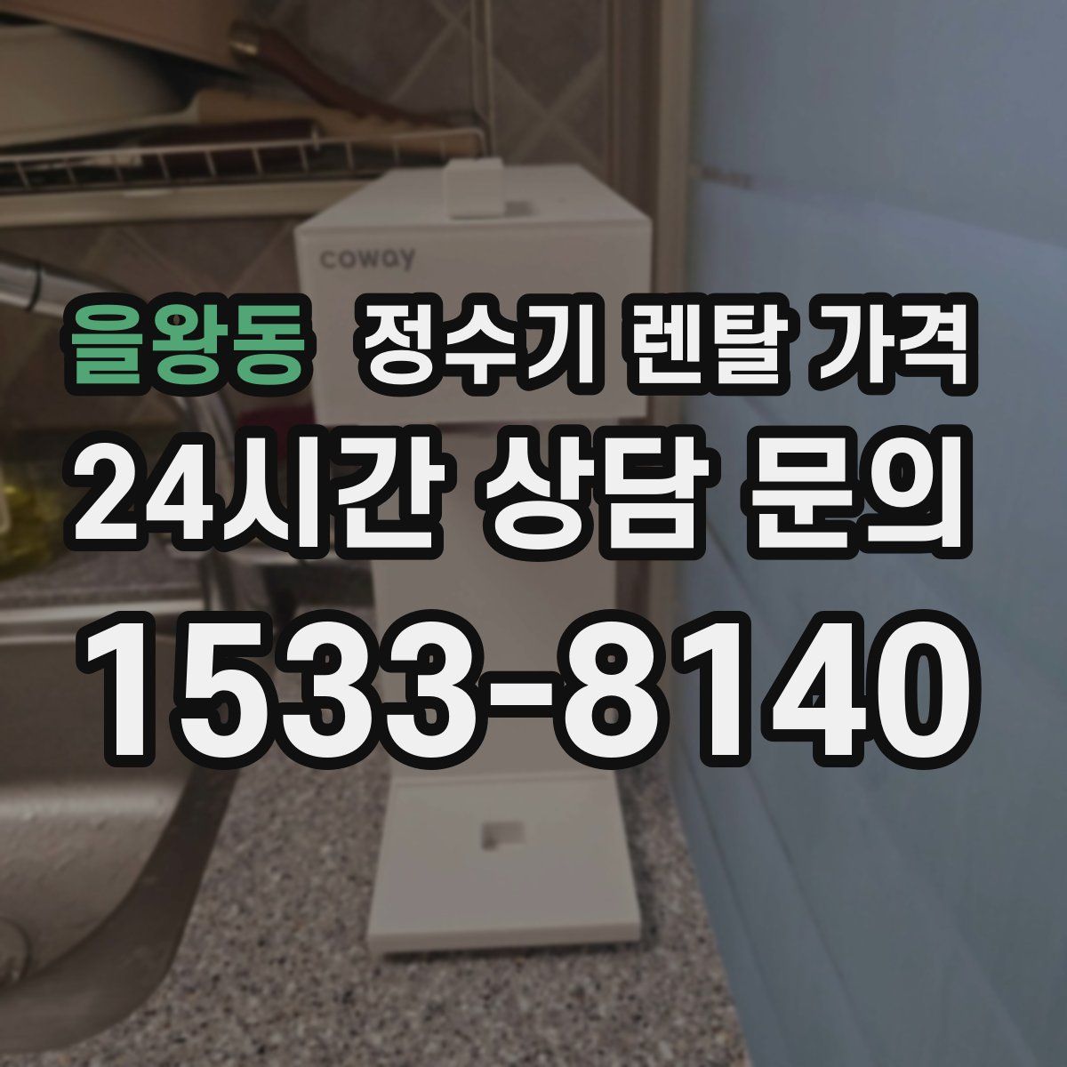 을왕동 정수기 렌탈 가격