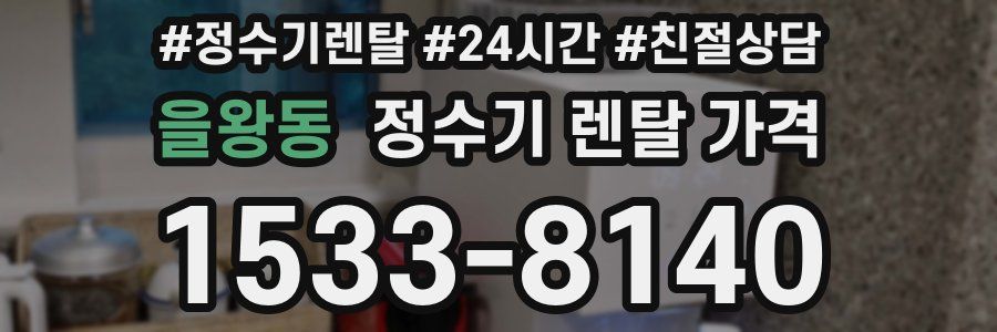 을왕동 정수기 렌탈 가격