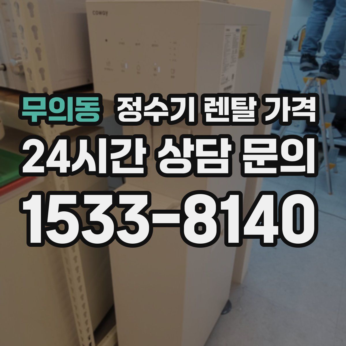 무의동 정수기 렌탈 가격
