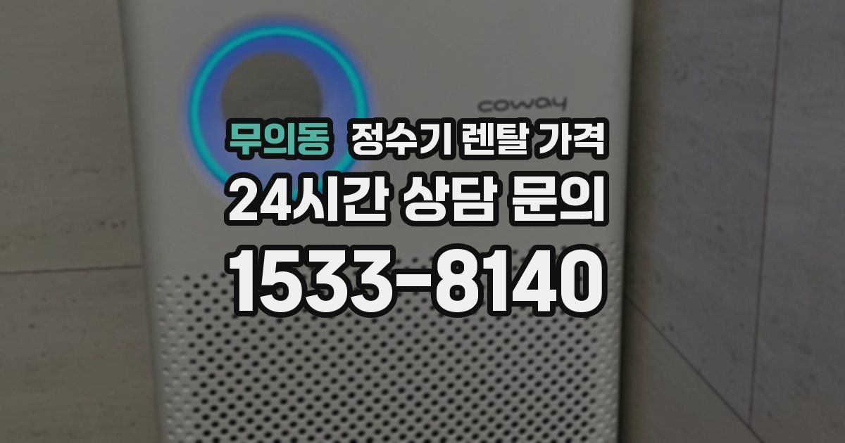 무의동 정수기 렌탈 가격