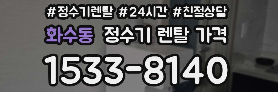 화수동 정수기 렌탈 가격