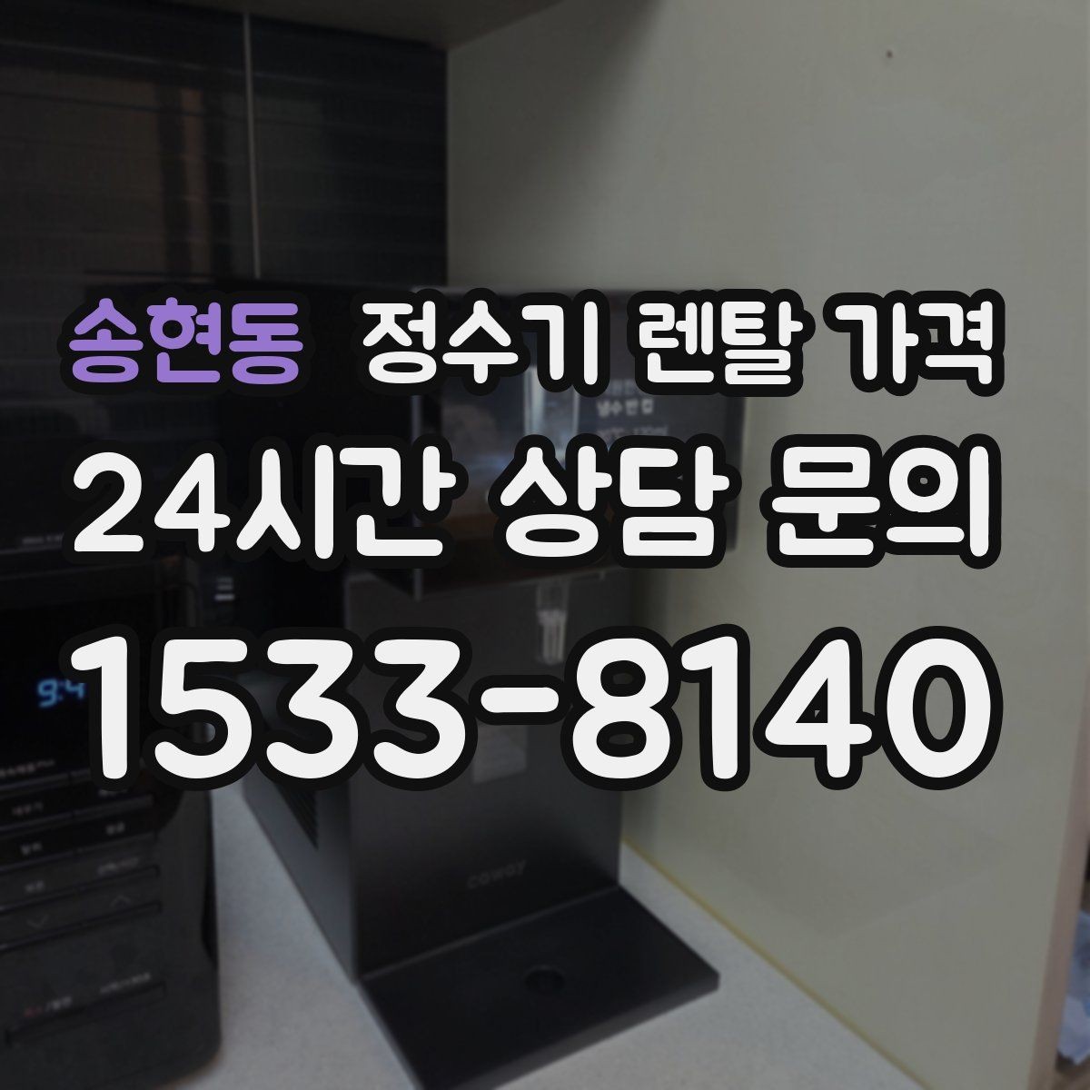 송현동 정수기 렌탈 가격 싱크대형과 스탠드형 비교