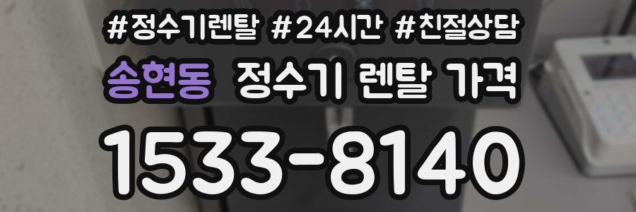 송현동 정수기 렌탈 가격
