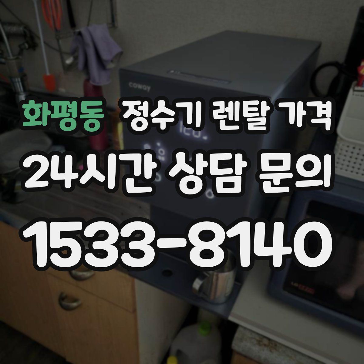 화평동 정수기 렌탈 가격