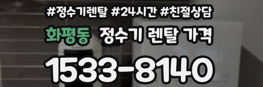 화평동 정수기 렌탈 가격